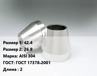 Переход нержавеющий 42.4х26.9 Сталь: AISI 304 ГОСТ: ГОСТ 17378-2001 L=2